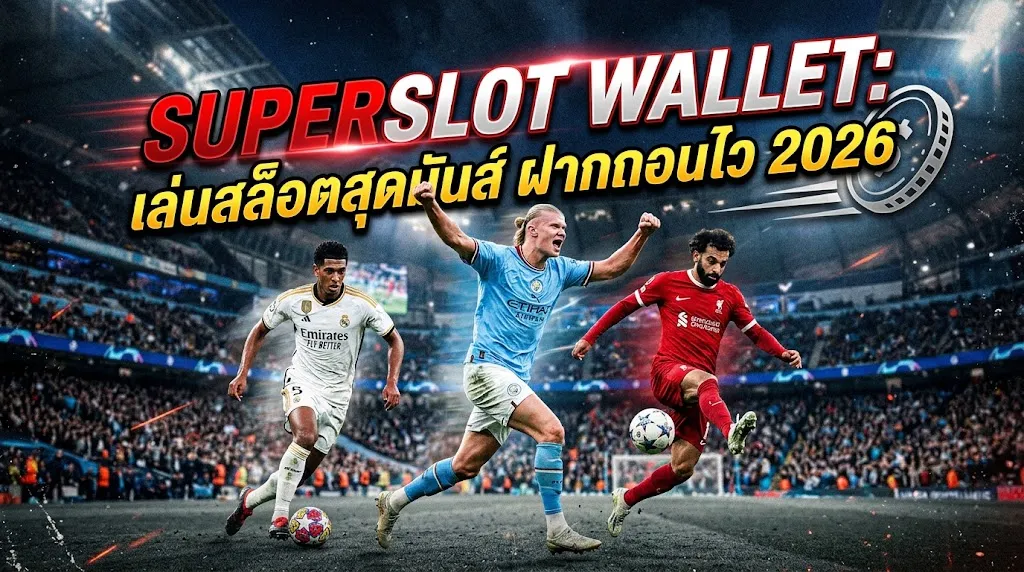 Superslot Wallet: เล่นสล็อตสุดมันส์ ฝากถอนไว 2026